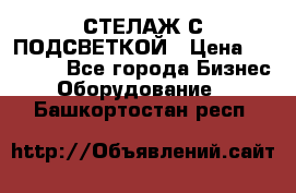 СТЕЛАЖ С ПОДСВЕТКОЙ › Цена ­ 30 000 - Все города Бизнес » Оборудование   . Башкортостан респ.